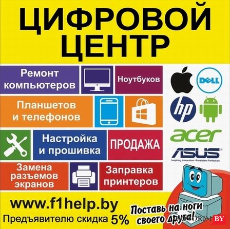 Цифровой центр - ремонт телефонов, компьютеров и телевизоров