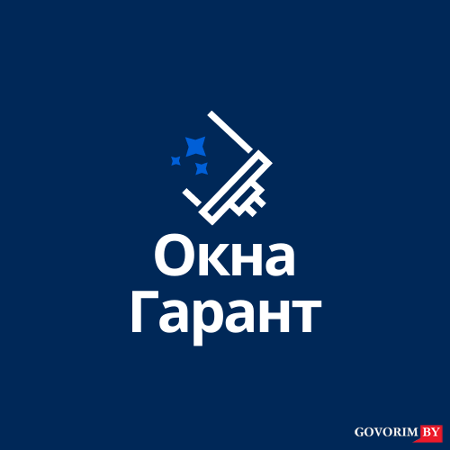 Окна гарант