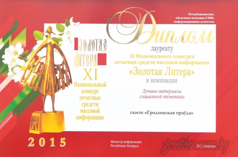 «Гродзенская праўда» - лауреат "Золотой Литеры"