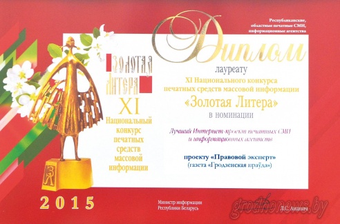 «Гродзенская праўда» - лауреат "Золотой Литеры"