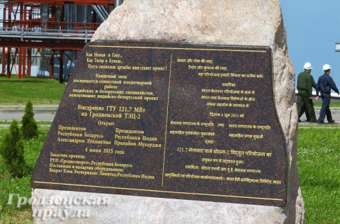 На Гродненской ТЭЦ-2 открыли памятный знак