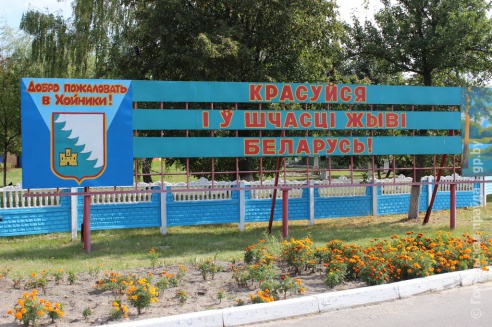 Один день в Хойникском районе