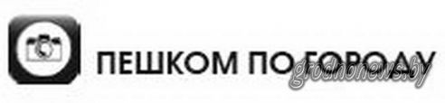 Проект "Туризм без чемодана": едем в Слоним (+Видео)