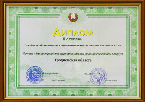 Гродненская область заняла второе место в республиканском смотре качества и культуры медицинского обслуживания населения за минувший год