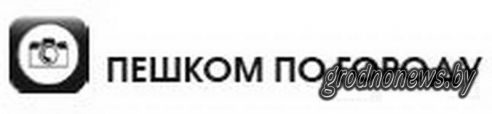Проект "Туризм без чемодана": едем в Берестовицу